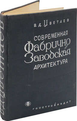 Цветаев В.Д. Современная фабрично-заводская архитектура / Переплет и титул выполнены худож. Б. Титовым. М.; Л., 1933.